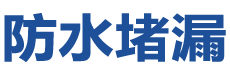 咸阳防水补漏公司